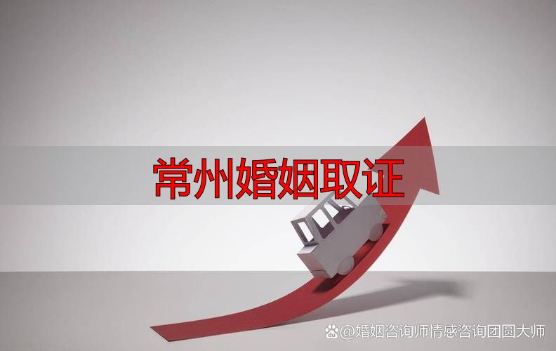 常州婚姻取证