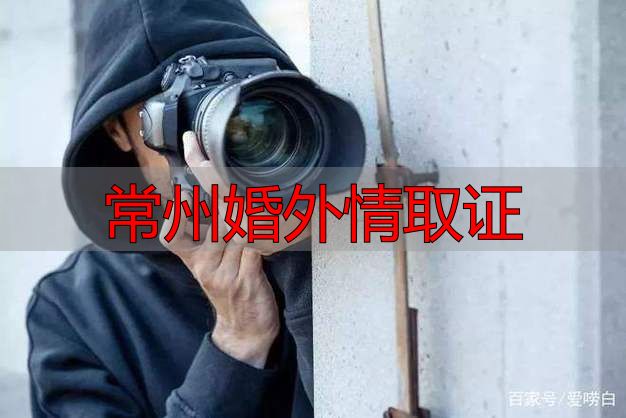 常州婚外情取证