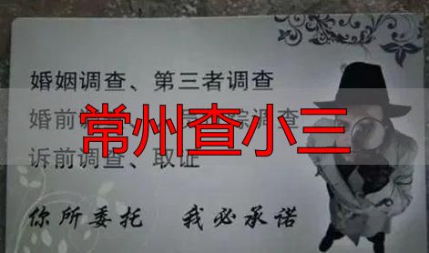 常州查小三