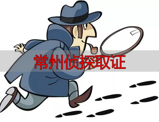 常州侦探取证