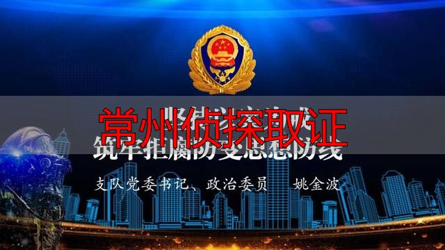 常州地区私家调查服务信息与警示
