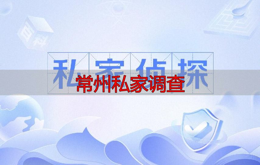 常州私家调查