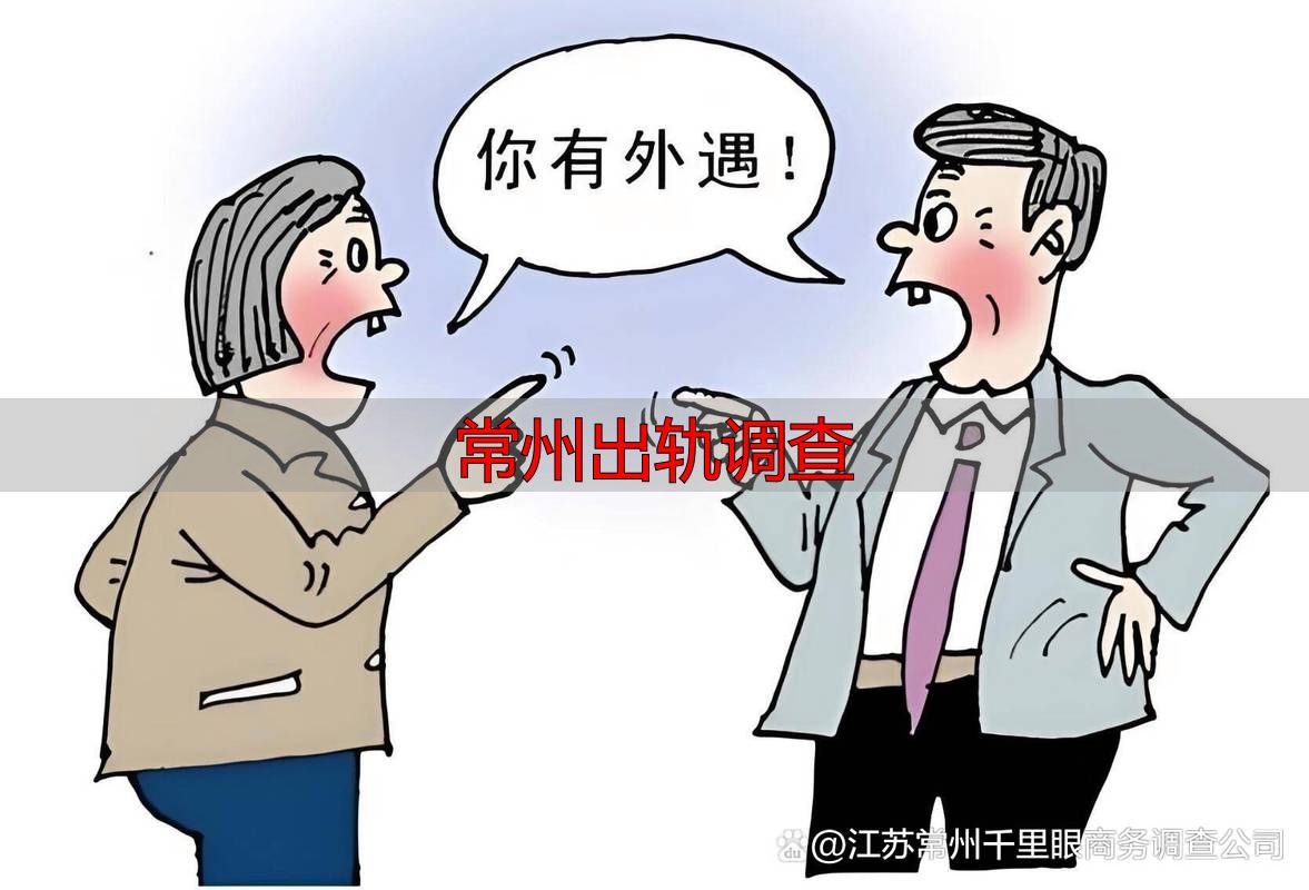 常州出轨调查