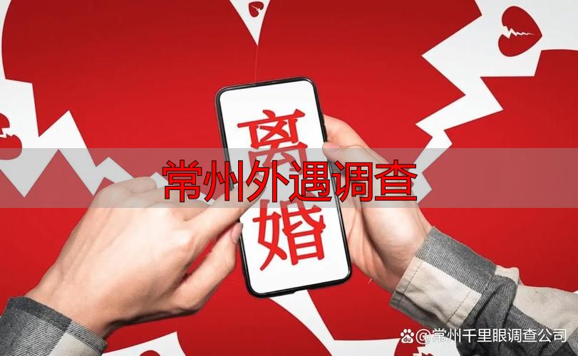 常州外遇调查