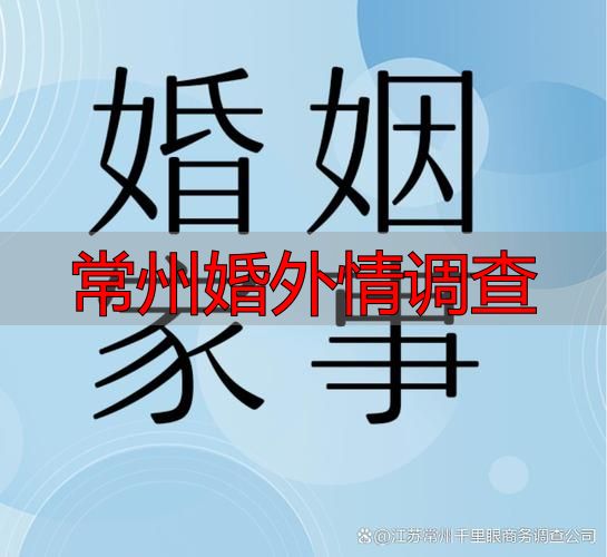 常州婚外情调查