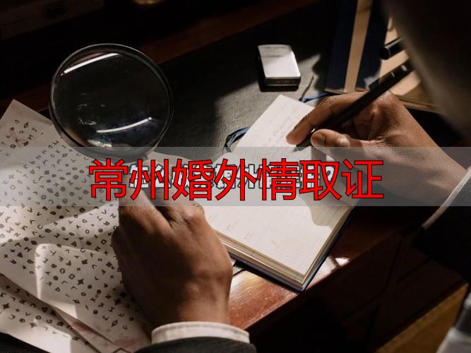 常州婚外情证据收集指南：合法途径与注意事项