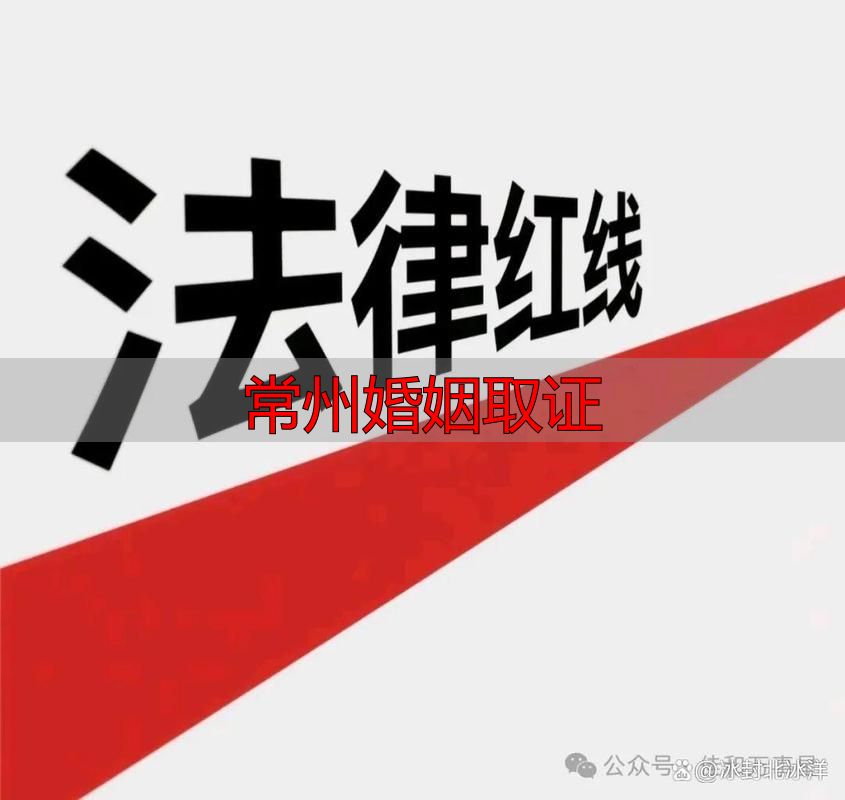 常州婚姻取证
