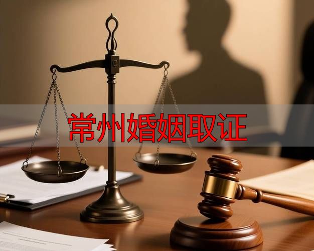 常州婚姻取证