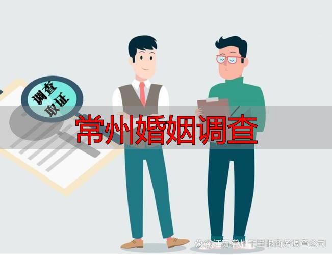 常州婚姻调查