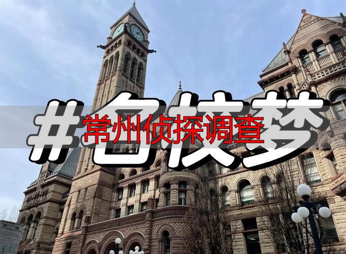 常州侦探调查