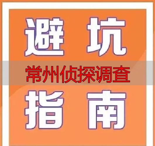 常州侦探调查