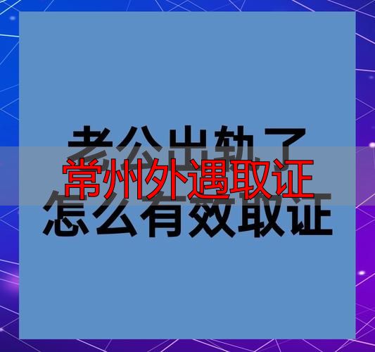 常州外遇取证