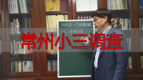 常州小三调查