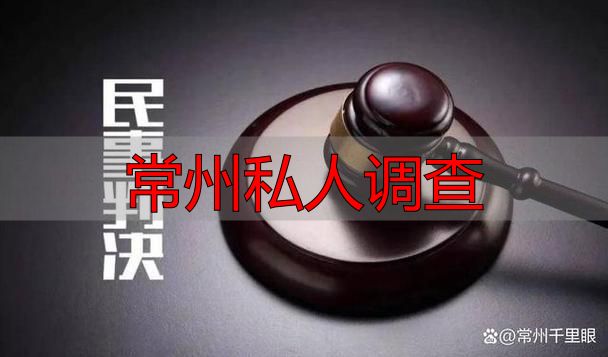 常州私人调查