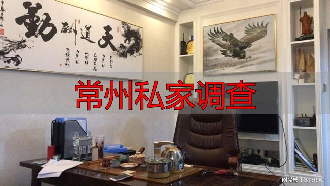常州私家调查