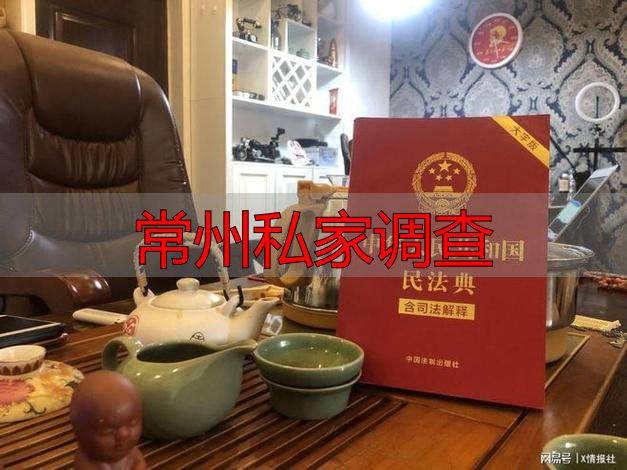 常州私家调查
