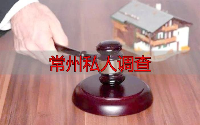 常州私人调查