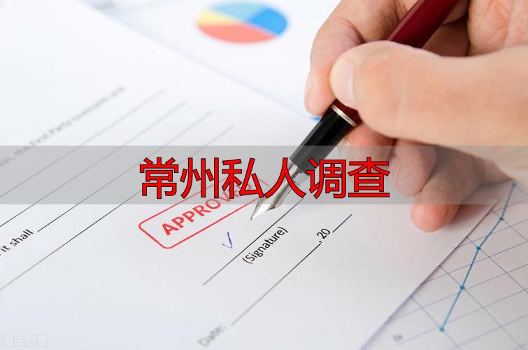 常州私人调查