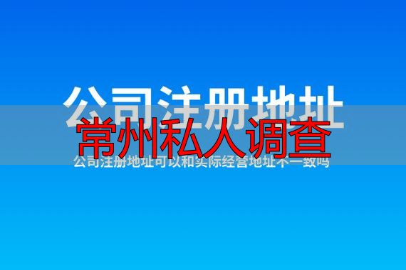 常州私人调查
