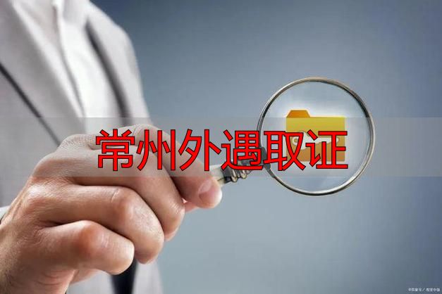 常州外遇取证