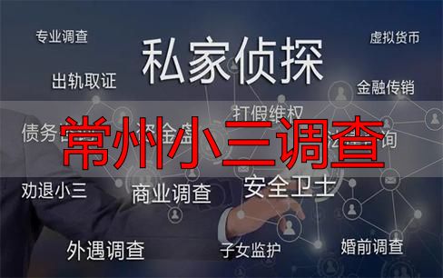 常州小三调查