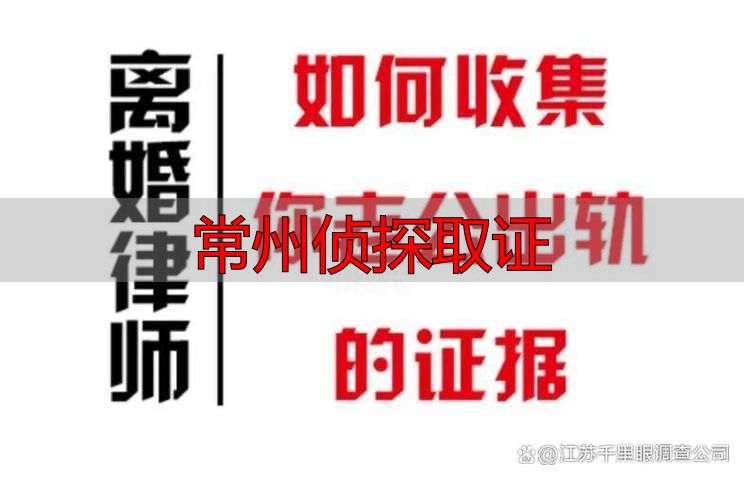 常州侦探取证