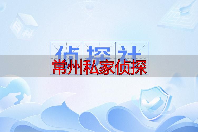 常州私家侦探