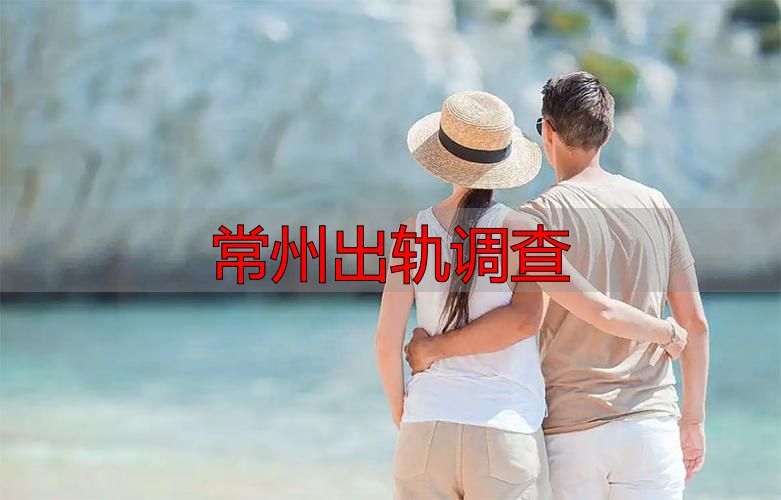 常州出轨调查