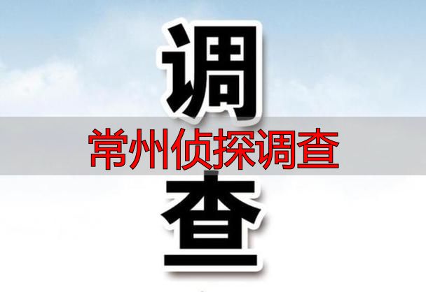 常州侦探调查