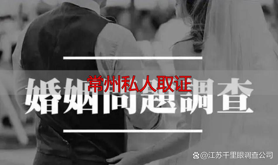 常州私人取证