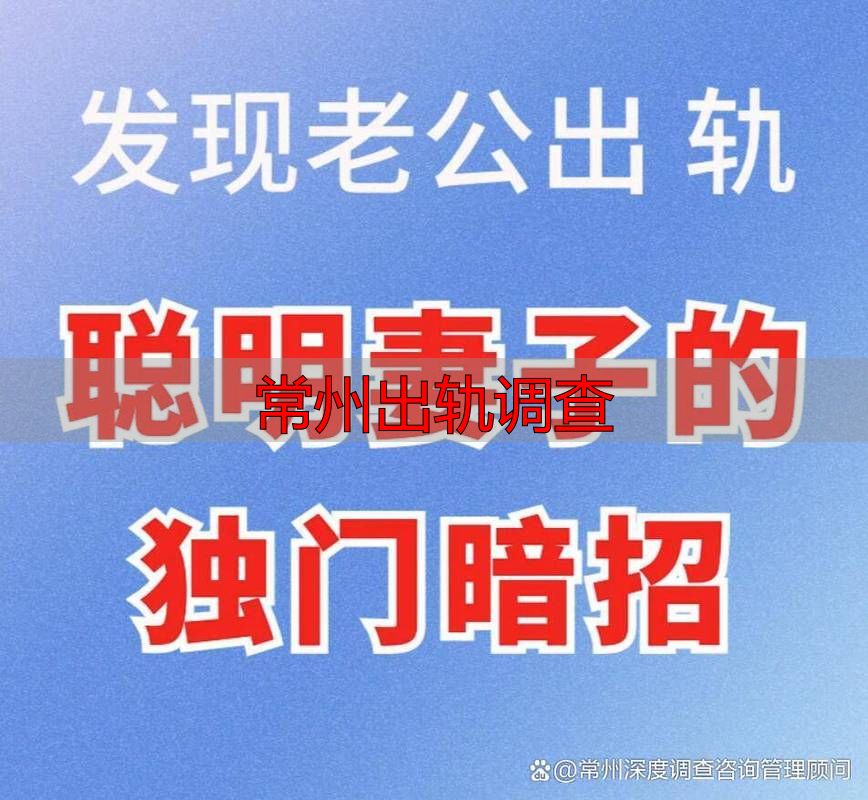 常州出轨调查