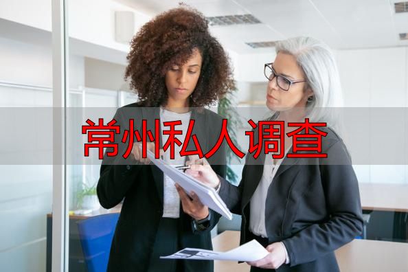 常州私人调查