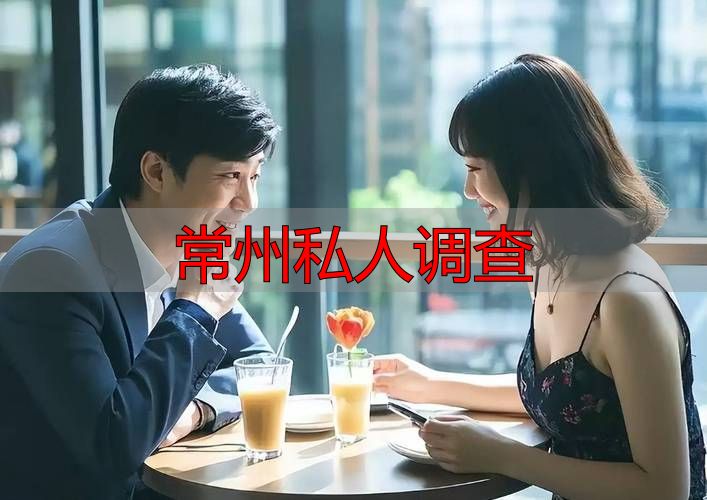 常州私人调查