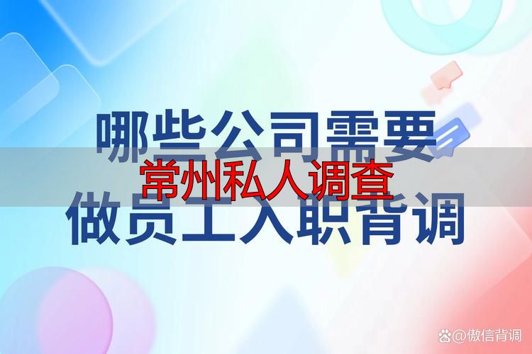常州私人调查