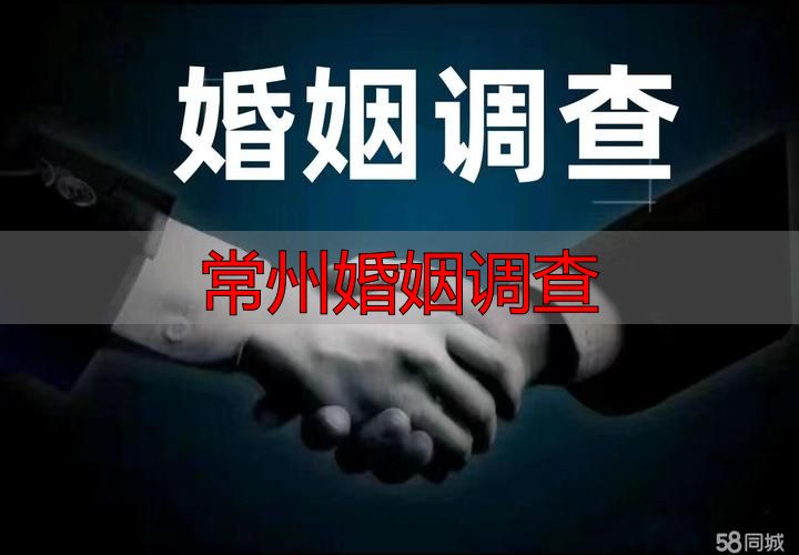 常州婚姻调查