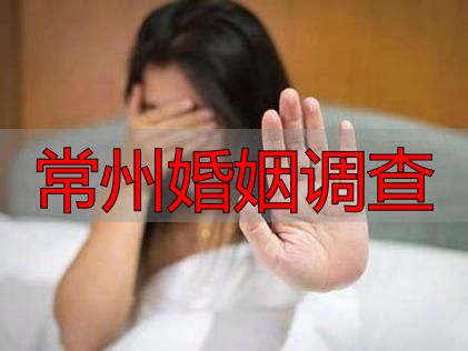 常州婚姻调查