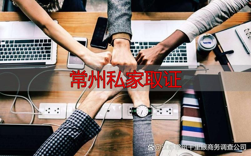 常州私家取证