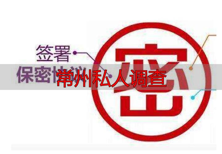 常州私人调查