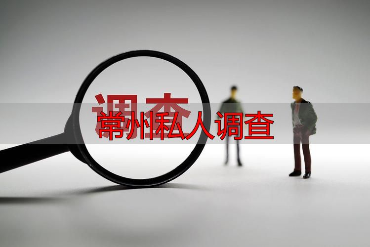 常州私人调查