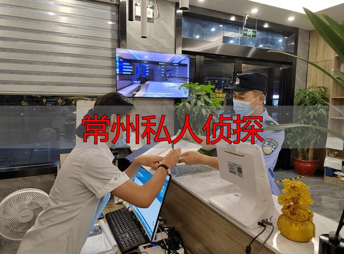 常州靠谱私人侦探揭秘！专业调查服务，助您解决各类疑难问题