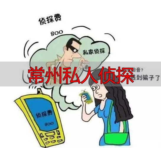 常州私人侦探：找证据、查实情，专业服务