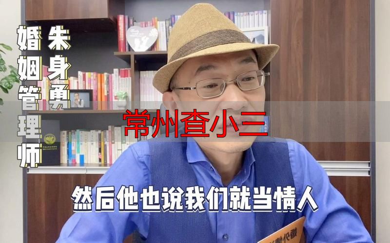 常州查小三