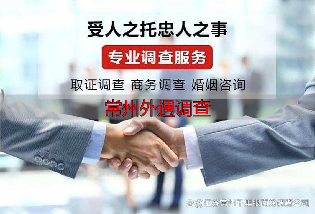 常州外遇调查