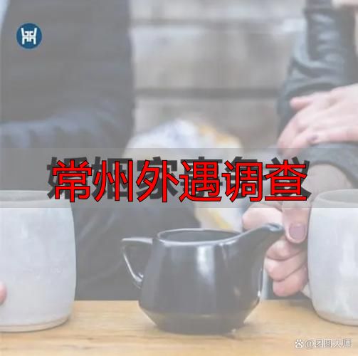 常州外遇调查