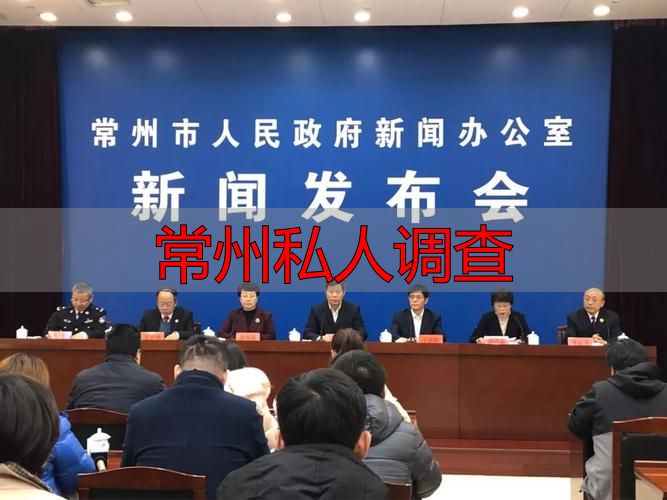 常州私人调查