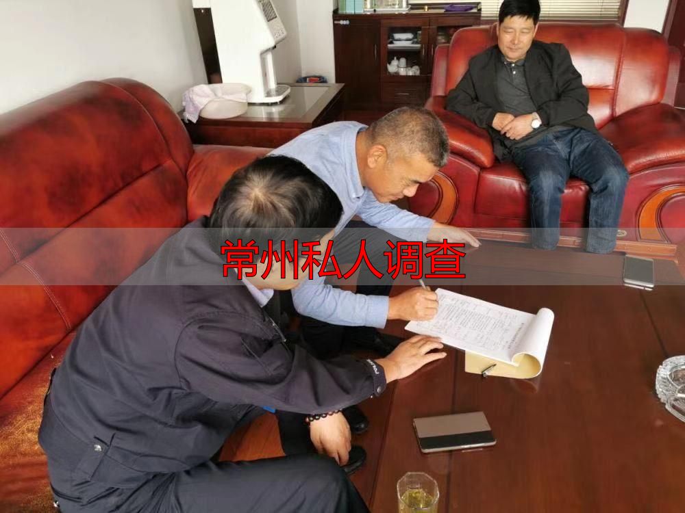 常州私人调查