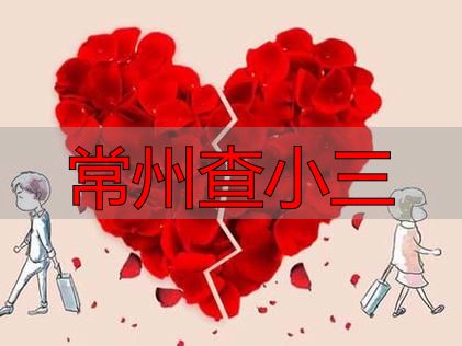 常州查小三：专业调查，证据说话