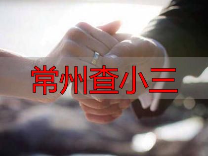 常州查小三