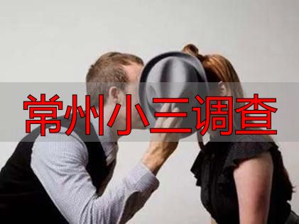 常州小三调查
