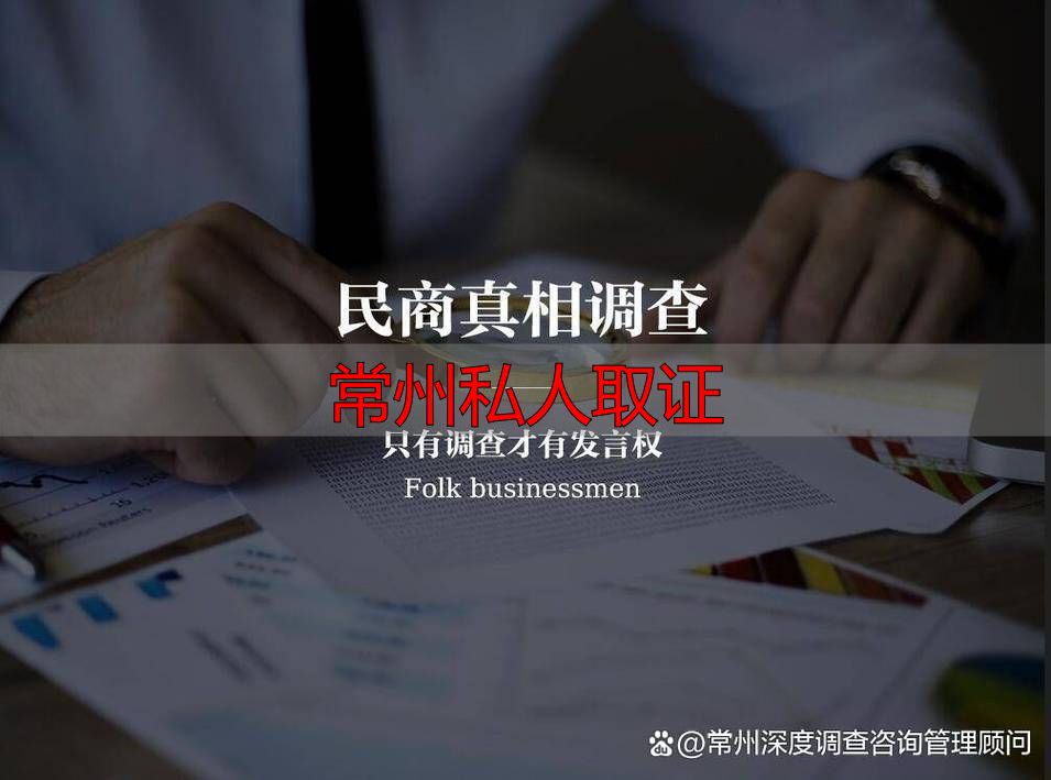 常州私人取证